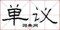 柯春海单议隶书怎么写