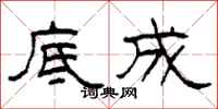 柯春海底成隶书怎么写