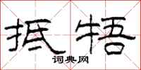 柯春海抵牾隶书怎么写