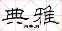 柯春海典雅隶书怎么写