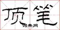 柯春海顶笔隶书怎么写