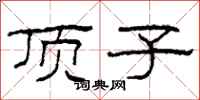 柯春海顶子隶书怎么写