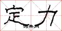 柯春海定力隶书怎么写
