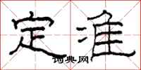 柯春海定准隶书怎么写