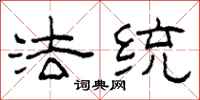 柯春海法统隶书怎么写