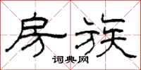 柯春海房族隶书怎么写