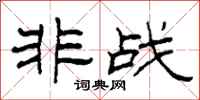 柯春海非战隶书怎么写