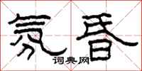柯春海氛昏隶书怎么写