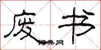 柯春海废书隶书怎么写