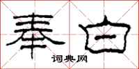 柯春海奉白隶书怎么写