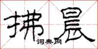 柯春海拂晨隶书怎么写