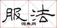 柯春海服法隶书怎么写