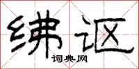 柯春海绋讴隶书怎么写