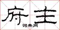 柯春海府主隶书怎么写