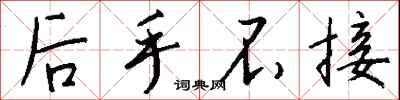 钱沛云后手不接行书怎么写