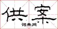 柯春海供案隶书怎么写