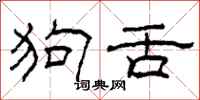 柯春海狗舌隶书怎么写