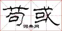 柯春海苟或隶书怎么写