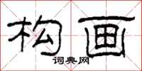 柯春海构画隶书怎么写