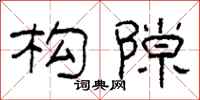 柯春海构隙隶书怎么写