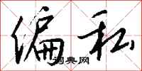 钱沛云偏私行书怎么写