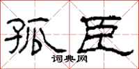 柯春海孤臣隶书怎么写
