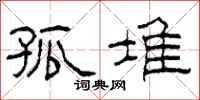 柯春海孤堆隶书怎么写