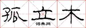 柯春海孤立木隶书怎么写