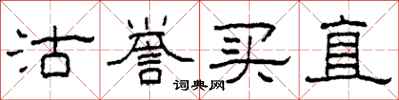 柯春海沽誉买直隶书怎么写
