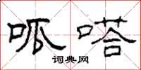 柯春海呱嗒隶书怎么写