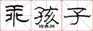 柯春海乖孩子隶书怎么写