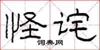 柯春海怪诧隶书怎么写