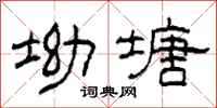 柯春海坳塘隶书怎么写