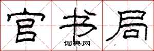 柯春海官书局隶书怎么写