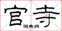 柯春海官寺隶书怎么写