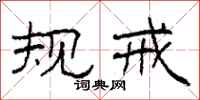 柯春海规戒隶书怎么写