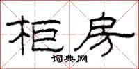柯春海柜房隶书怎么写