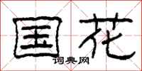 柯春海国花隶书怎么写