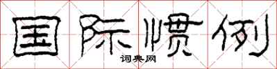 柯春海国际惯例隶书怎么写