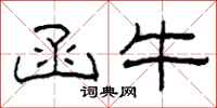 柯春海函牛隶书怎么写