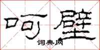柯春海呵壁隶书怎么写