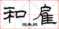 柯春海和雇隶书怎么写