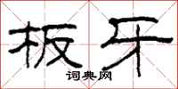 柯春海板牙隶书怎么写