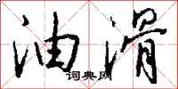 钱沛云油滑行书怎么写
