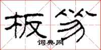 柯春海板笏隶书怎么写