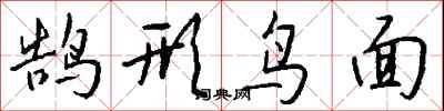 钱沛云鹄形鸟面行书怎么写