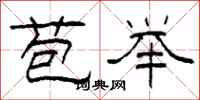 柯春海苞举隶书怎么写