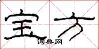 柯春海宝方隶书怎么写