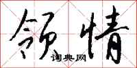 钱沛云领情行书怎么写