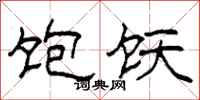 柯春海饱饫隶书怎么写